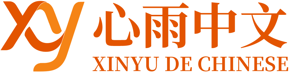 心雨中文