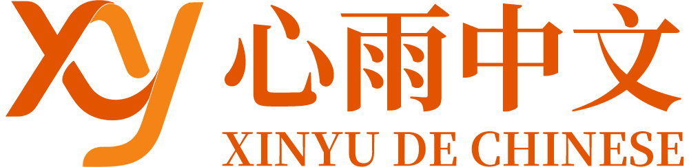 心雨中文